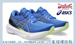 ASICS 亞瑟士 GEL-KAYANO 30 (2E) 男款 寬楦 慢跑鞋 1011B685-020 歷史價格詳細信息