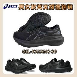 【大自在】 Asics 亞瑟士 KAYANO 30 男款 2E寬楦 支撐型慢跑鞋 1011B685-002 歷史價格詳細信息