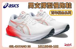 【大自在】 Asics 亞瑟士 KAYANO 30 男款 2E寬楦 支撐型慢跑鞋 1011B685-002 歷史價格詳細信息