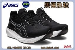 ASICS 亞瑟士 GEL-NIMBUS 25 (2E) 男款 寬楦 跑鞋 1011B625-001 歷史價格詳細信息