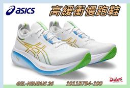 Asics 亞瑟士 慢跑鞋 GEL-Nimbus 26 男鞋 女鞋 藍 綠 緩衝 厚底 針織 運動鞋 1011B794402 歷史價格詳細信息