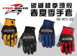 【PRO-BIKER】手肘+膝蓋 護套 四件組正品 真卡夢碳纖維 PB-HX-P18 歷史價格詳細信息