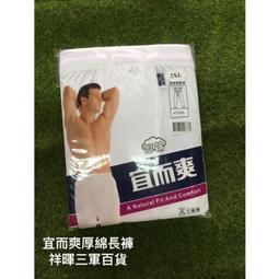 宜而爽四角白內褲 三槍牌四角白內褲 公司貨 歷史價格詳細信息