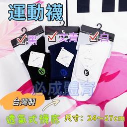 &quot;必成體育&quot;  SASAKI  透氣式襪底  精梳棉質運動襪 2色  吸濕排汗 台灣製  團體歡迎詢問 歷史價格詳細信息