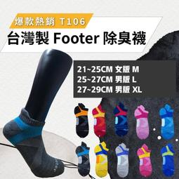除臭襪 Footer T106 XL 台灣製 加大 船型襪 男襪 襪子 運動襪 歷史價格詳細信息