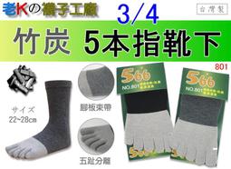 細針五趾3/4休閒襪(社頭襪)-台灣製造。 歷史價格詳細信息
