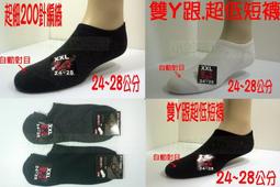 小美襪坊【&amp;quot;老船長】200針超細精梳綿【短襪.船襪】加大款24~28公分~另有22~26cm 歷史價格詳細信息