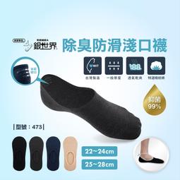 【FAV】除臭抗菌淺口襪【1雙】隱形襪/男襪/女襪/除臭襪/抗菌/後跟止滑/消臭/銀世界/男生隱形襪/型號:473 歷史價格詳細信息