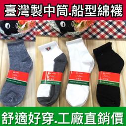 MIT台灣襪 社頭製造 工廠直銷 舒適、耐穿 工作襪、學生襪、休閒襪、男女適穿、襪子、中筒襪、短襪、社頭襪子 男女適穿 歷史價格詳細信息