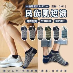 【台灣現貨】純棉男襪【1雙】短襪/純棉襪/立體腳跟/民族風/日系/潮襪/船襪/型號:C322【FAV】 價格比較,價格查詢,歷史價格詳細信息
