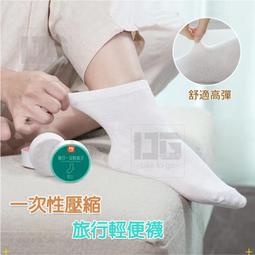 【5雙入】一次性免洗襪子 壓縮襪子  短筒/中筒襪任選 歷史價格詳細信息