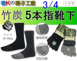 《老K的襪子工廠》FCS 603~全竹炭~後腳跟立體編織~五指.五趾.5指.5趾健康短襪.....12雙950元 歷史價格詳細信息