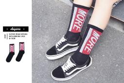 AOYAMA MORE 中/長筒襪 街頭穿搭 街舞 滑板 襪子 潮流款 帥的【KP803】 青山 價格比較,價格查詢,歷史價格詳細信息