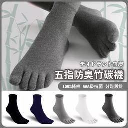 《台灣現貨》五指防臭竹碳襪 襪子 男襪 女襪 長襪 中筒襪 五指襪 竹炭 防臭 五色可選 價格比較,價格查詢,歷史價格詳細信息