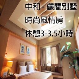 休閒JACK - 附發票【中和】儷閣別墅旅館 - 時尚風情 - (3 - 3.5小時) 休憩 價格比較,價格查詢,歷史價格詳細信息