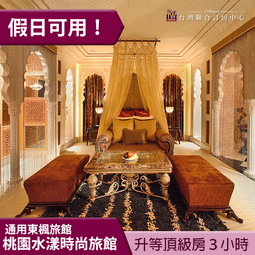 【桃園】東楓時尚旅館-豪華套房休憩券 歷史價格詳細信息