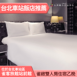 雀客藏居 三重水漾平日住宿 2500元(含早餐) 代訂房 ►捷運站步行2分鐘 交通方便~ 歷史價格詳細信息