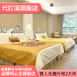 【妖怪村主題飯店】明山別館2人房住宿券(含早晚餐)MO[南投][Mohist電子票券] 歷史價格詳細信息