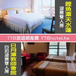 【日月潭】日月潭教師會館-涵曦四人房一泊二食 歷史價格詳細信息