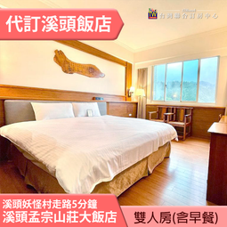 【溪頭】妖怪村主題飯店明山別館-2人房住宿券(含早餐) 歷史價格詳細信息