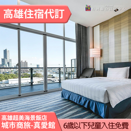 高雄城市商旅駁二館 標準客房平日(不含早餐)1400元 全房型代訂房 ►６歲以下免費 跨年可用! 歷史價格詳細信息