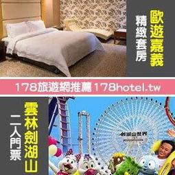 <font color=red>►來嘉玩980元起~最便宜親子飯店~送電動車券+三隻小豬門票</font><br>嘉義樂億皇家酒店平日四人(一泊三食) 訂金券980元 歷史價格詳細信息