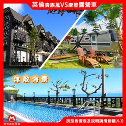 貴族奢華般的享受！(瑪利歐旅遊網)花蓮．斯圖亞特分館【都鐸王朝各房型-客房/露營車+早餐+泳池+設施】美到超犯規 歷史價格詳細信息