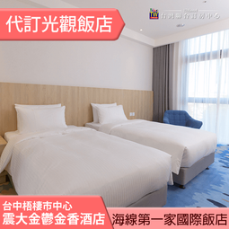 <font color=red> ►金典酒店品牌集團商旅</font><br>台中金典綠園道商旅2280元(含早餐)代訂房 歷史價格詳細信息