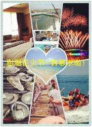 澎湖花火節澎湖在地人~台北/台中/高雄-馬公來回促銷機票 (需搭住宿/行程/包船/包車)優惠!!專業安排公司員工團體旅遊 歷史價格詳細信息