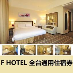F HOTEL全省通用住宿券 可刷卡 【滿額免運】【可刷卡】 歷史價格詳細信息