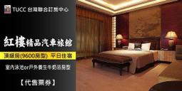 【彰化】鹿港永樂酒店2人雅緻客房住宿含早 歷史價格詳細信息