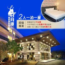 【飯店住宿】日月潭【日月風華】一泊二食幸福時光四人住宿券加贈自行車+遊湖券(MO) 歷史價格詳細信息