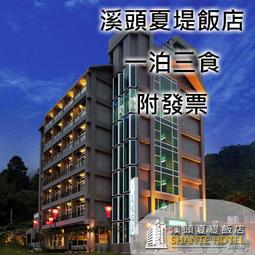 【溪頭】夏緹飯店一泊三食2人住宿券 歷史價格詳細信息