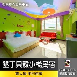 【台灣聯合訂房中心】墾丁小迷鹿．沙灘/暖陽四人房 住宿1998元►可帶寵物一隻 歷史價格詳細信息