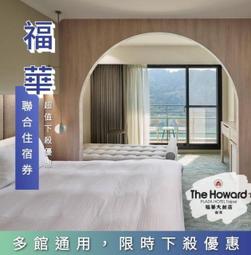 可雅【福容大飯店聯合住宿券】(板橋，新莊，中壢可面交，購買前請加官賴:@iop99000詢問) 歷史價格詳細信息