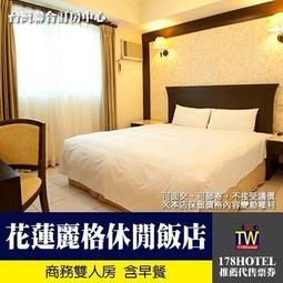 【台灣聯合訂房中心】花蓮非凡假期大飯店．四人住宿券►位花蓮繁華市區，交通快捷便利 歷史價格詳細信息