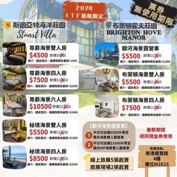 【花蓮斯圖亞特海洋莊園】英倫城堡★最夯海景雙人住宿(含自助早餐+設施-期限超長2026年4月) 歷史價格詳細信息