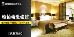【聯合訂房中心】台北雅柏精緻旅館．經典客房 平日12小時住宿券 2469元(贈延長2小時) 歷史價格詳細信息