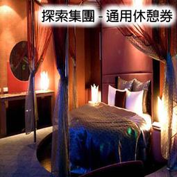 【台北】探索汽車旅館-四館通用夜休專案 歷史價格詳細信息