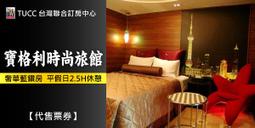 【台灣聯合訂房中心】台中文華道會館．商務客房 住宿1999元(含早餐 歷史價格詳細信息