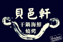 高雄貝邑軒干鍋海鮮燒烤-1000元餐飲抵用券 歷史價格詳細信息