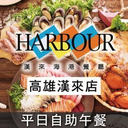 便宜網至聖店／漢來海港餐廳漢來店-平日自助下午茶／漢神百貨43F／吃到飽／通用它館／海鮮百匯／無期限／實體店／高雄可面交 歷史價格詳細信息