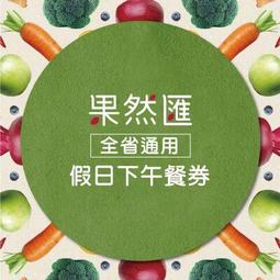 便宜網南高雄店／(假日)饗食天堂全省通用晚餐券／高雄可面交∕近漢神百貨／店面經營 歷史價格詳細信息