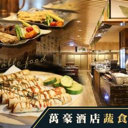 便宜網至聖店／高雄萬豪酒店-豪享自助餐平日晚餐券／吃到飽／假日晚餐另加價／義享天地／近巨蛋／高雄可面交 歷史價格詳細信息