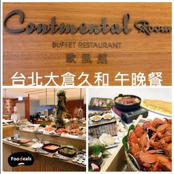 大倉久和歐風館餐券，可貨到付款 歷史價格詳細信息