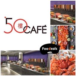 【MEGA50板橋遠東】新北耶誕城首選!50樓CAFE自助式午或晚餐券(假日+150) 歷史價格詳細信息
