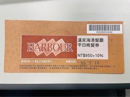漢來海港餐廳平日晚餐即享券(台北專用，假日或跨區使用需補差額) 歷史價格詳細信息