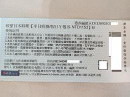 欣葉 日本料理 平日晚餐 價日午餐 吃到飽 電子餐券 期限 113/12/30 一張 售 歷史價格詳細信息