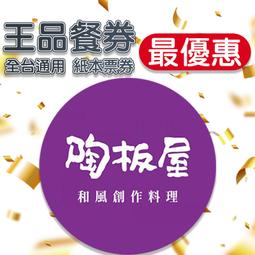 【全台通用】王品集團-藝奇餐券10張組 歷史價格詳細信息