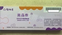 【王品集團】陶板屋餐券1張【可刷卡】 歷史價格詳細信息